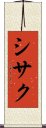 シサク Scroll