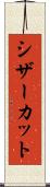 シザーカット Scroll