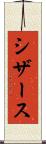 シザース Scroll