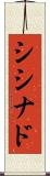 シシナド Scroll