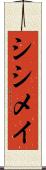 シシメイ Scroll