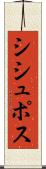 シシュポス Scroll