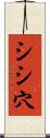シシ穴 Scroll