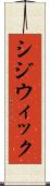 シジウィック Scroll