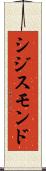 シジスモンド Scroll
