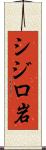 シジロ岩 Scroll