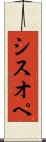 シスオペ Scroll