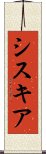 シスキア Scroll