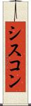 シスコン Scroll