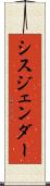 シスジェンダー Scroll