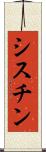 シスチン Scroll