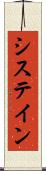 システイン Scroll