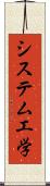 システム工学 Scroll