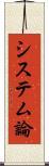 システム論 Scroll