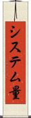 システム量 Scroll