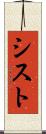 シスト Scroll