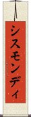 シスモンディ Scroll