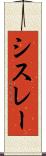 シスレー Scroll