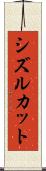シズルカット Scroll