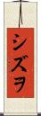 シズヲ Scroll