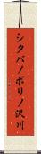 シタバノボリノ沢川 Scroll