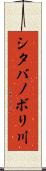 シタバノボリ川 Scroll