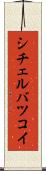 シチェルバツコイ Scroll