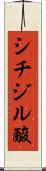 シチジル酸 Scroll