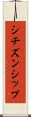 シチズンシップ Scroll