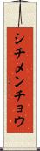 シチメンチョウ Scroll