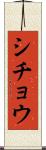 シチョウ Scroll