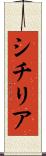 シチリア Scroll