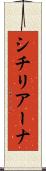 シチリアーナ Scroll
