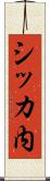 シッカ内 Scroll