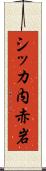 シッカ内赤岩 Scroll