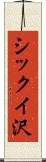 シックイ沢 Scroll