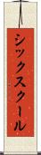 シックスクール Scroll