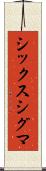 シックス・シグマ Scroll