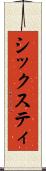 シックスティ Scroll