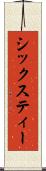 シックスティー Scroll