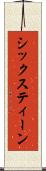 シックスティーン Scroll