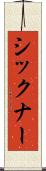 シックナー Scroll
