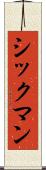 シックマン Scroll