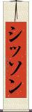 シッソン Scroll