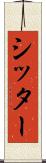 シッター Scroll