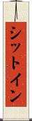 シットイン Scroll