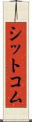 シットコム Scroll