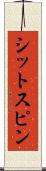シットスピン Scroll
