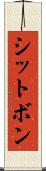 シットボン Scroll