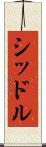 シッドル Scroll